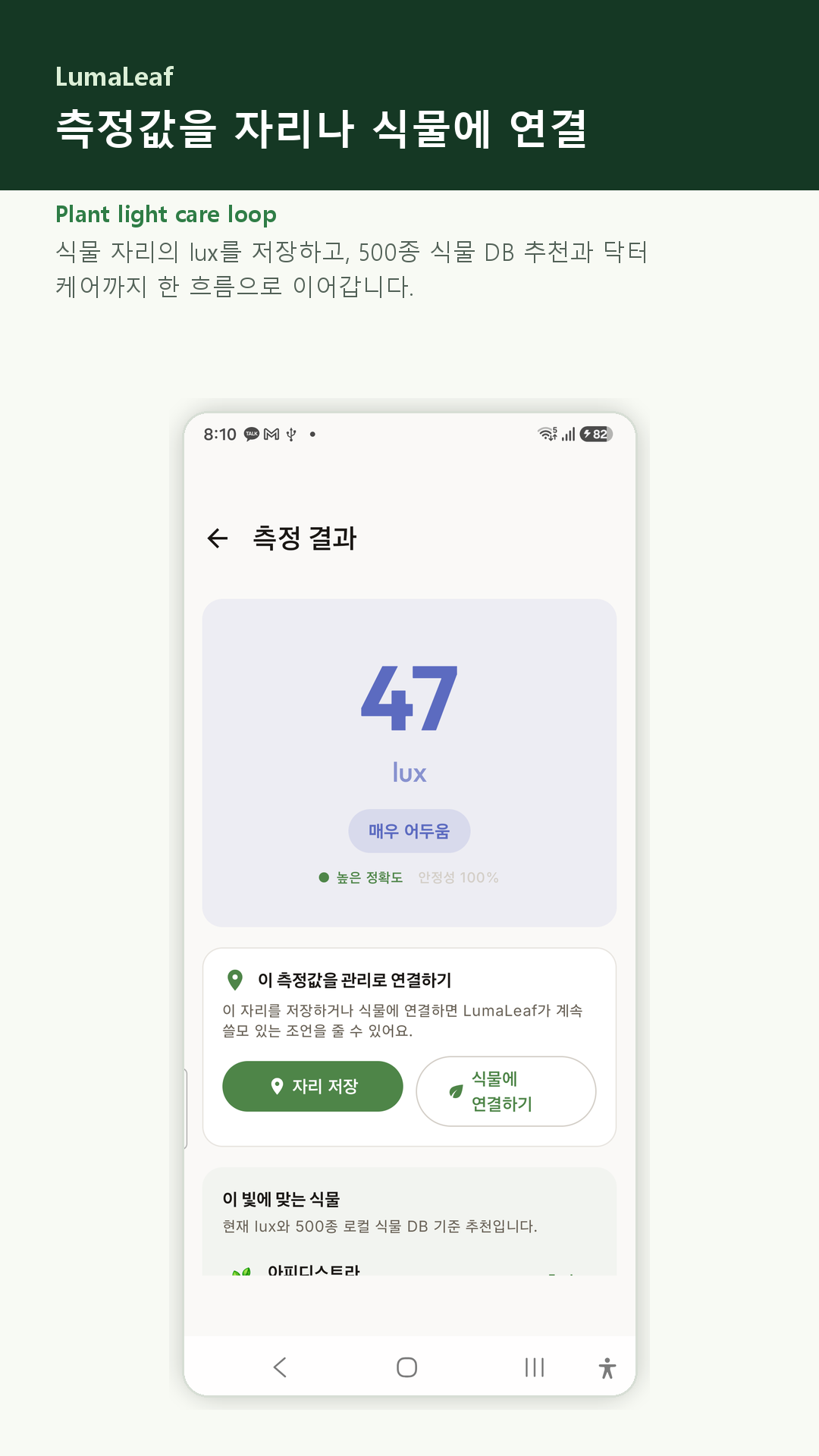 측정값을 장소나 식물에 저장하는 결과 화면