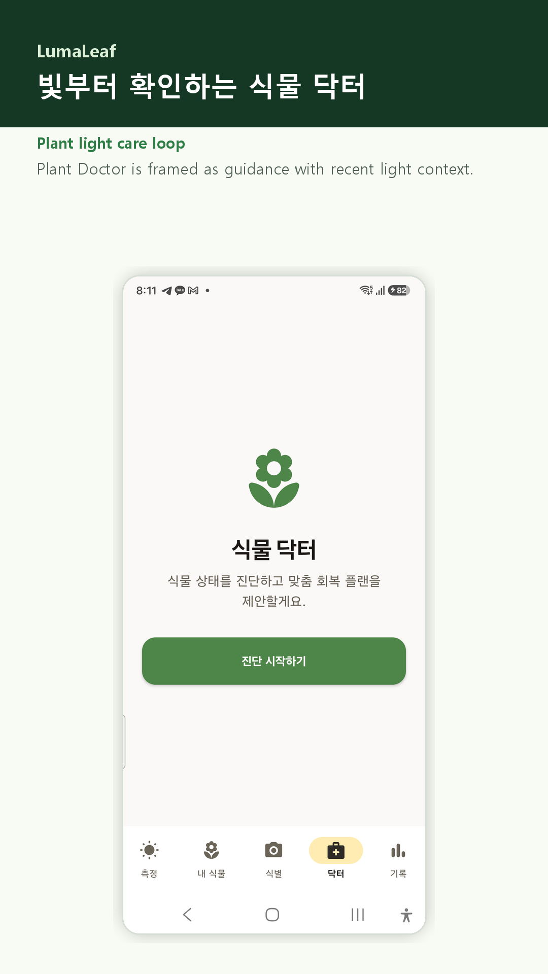 식물 닥터 시작 화면
